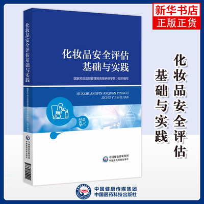 化妆品安全评估基础与实践国家药监局化妆品监管司化学工业中国医药科技出版社凤凰新华书店旗舰店