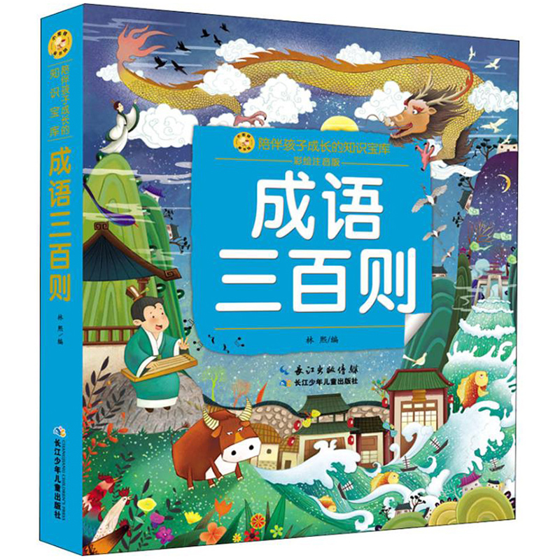 成语三百则 彩绘注音版 小蜜蜂童书馆陪伴孩子成长的知识宝库 一二三年级小学生课外书励志成语故事少儿读物国学启蒙 新华正版