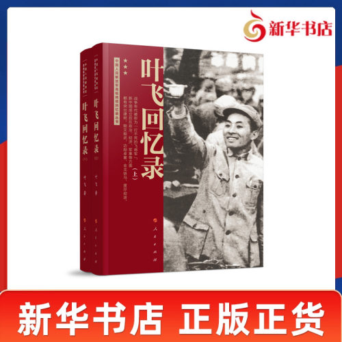 叶飞回忆录上下全2册 叶飞 著 中国人民解放军高级将领回忆录丛书 叶飞将军生前所写的回忆录 军事人物 人民出版社 新华书店正版书