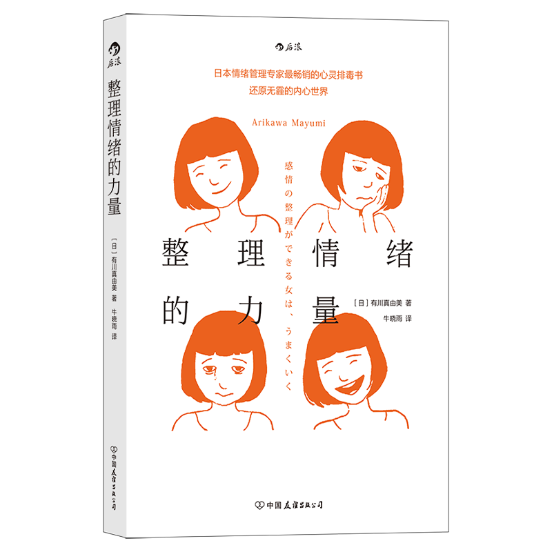 整理情绪的力量  [日]有川真由美 心灵成长 情绪管理 自我调节成功励志书籍 正版书籍【凤凰新华书店旗舰店】9787505752894属于什么档次？