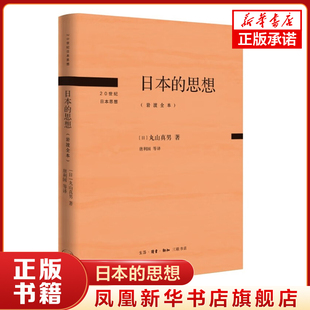 日本的思想 岩波全本 [日] 丸山真男 著 20世纪日本思想 哲学书籍哲学知识读物 正版书籍 【凤凰新华书店旗舰店】