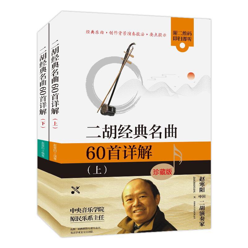 二胡经典名曲60首详解(珍藏版)(上下)赵寒阳音乐（新）吉林出版集团股份有限公司凤凰新华书店旗舰店