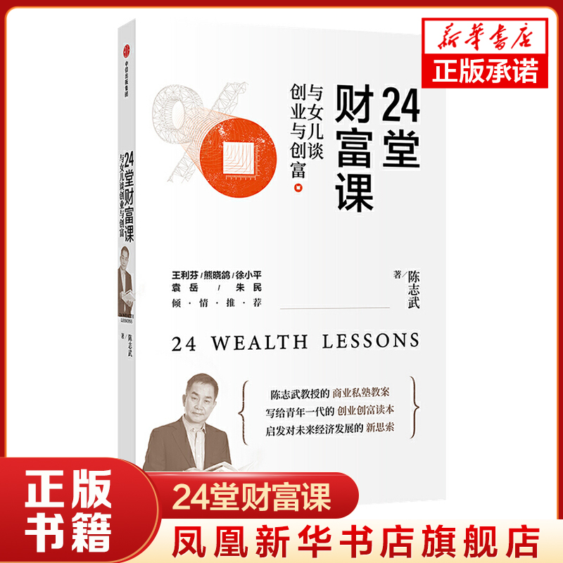 24堂财富课：与女儿谈创业与创富  陈志武著 股权致富 员工公司关系相关书籍 企业管理知识 商业经管励志  凤凰新华书店旗舰店