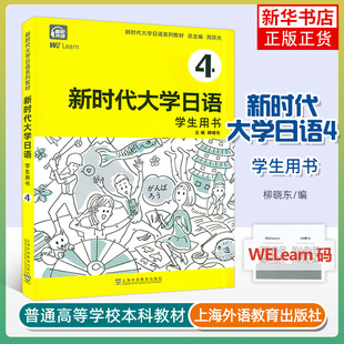 日语五十音 新时代大学日语4学生用书 大学日语教学大纲标准编写 大学日语基础自学入门 凤凰新华书店旗舰店 周异夫