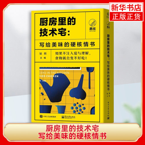 厨房里的技术宅：写给美味的硬核情书（共五册）电子工业出版社 来重新演绎厨房中的科学和文化展示当代年轻人生活中的趣味图书籍