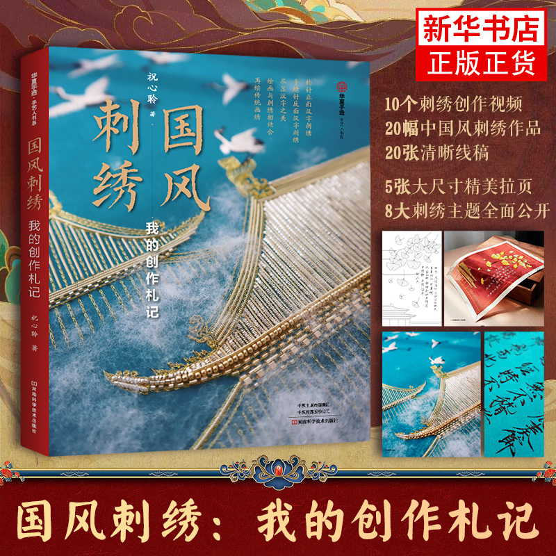 国风刺绣 : 我的创作札记 祝心聆 都市手工艺书籍 河南科学技术出版社 国风刺绣汉字服饰刺绣教程 凤凰新华书店旗舰店