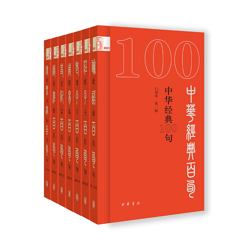 中华经典100句(口袋本)(第1辑)(套装版)陈引驰主编中华书局凤凰新华书店旗舰店
