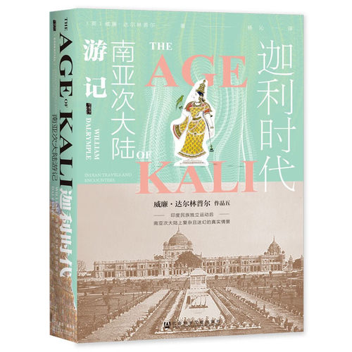 迦利时代 南亚次大陆游记 甲骨文丛书 南亚次大陆 印度教 达尔林普尔游记著 历史知识读物 社会科学文献出版社 正版书籍 新华书店
