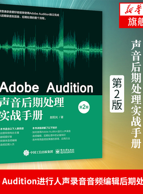 Adobe Audition声音后期处理实战手册（第2版）赵阳光 Adobe Audition进行人声录音音频编辑后期处理教程书籍电子