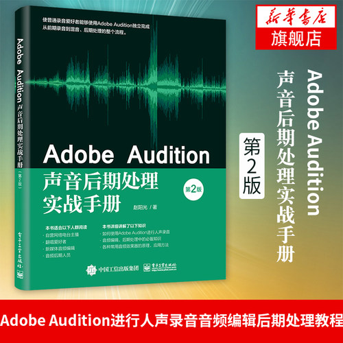 Adobe Audition声音后期处理实战手册（第2版）赵阳光 Adobe Audition进行人声录音音频编辑后期处理教程书籍电子