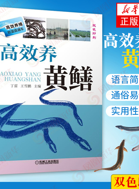 高效养黄鳝 丁雷/王雪鹏 黄鳝网箱养殖技术 黄鳝病害防治技术 科学饲养鳝鱼 水产养殖书 饲料配制疾病预防诊治 农业水产养殖