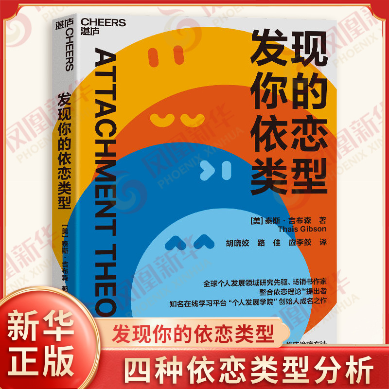 发现你的依恋类型 美 泰斯吉布森 著 学与实证为你照亮理解的路让你不再责怪自己也不再困于宿命 浙江科学技术出版社 新华正版书籍