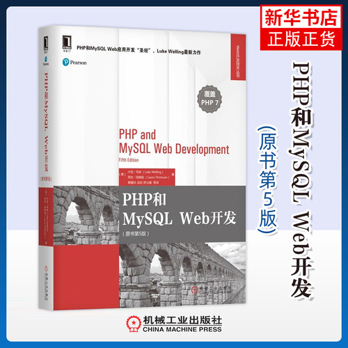 PHP和MySQL Web开发(原书第5版)(美)韦林数据库机械工业出版社凤凰新华书店旗舰店