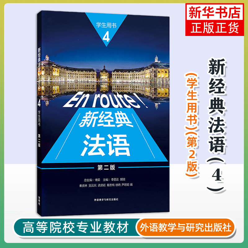 新经典法语(4)(学生用书)(第2版)李圣云，胡瑜法语外研教学与研究出版社凤凰新华书店旗舰店图片