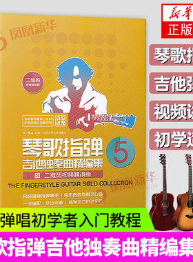 琴歌指弹吉他独奏曲精编集(5) 中外流行音乐初学者入门吉他教程书初学者自学歌谱书籍弹唱名歌独奏曲谱乐谱文彬北京体育大学出版社