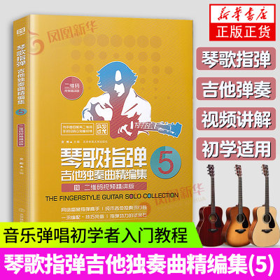 琴歌指弹吉他独奏曲精编集(5) 中外流行音乐初学者入门吉他教程书初学者自学歌谱书籍弹唱名歌独奏曲谱乐谱文彬北京体育大学出版社