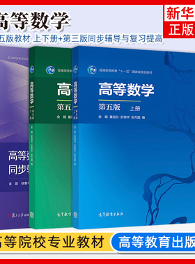 复旦 高等数学 第五版第5版 上下册 教材+同步辅导与复习提高第三版 金路/童裕孙/於崇华/张万国 高等教育/复旦大学出版社 高数AB