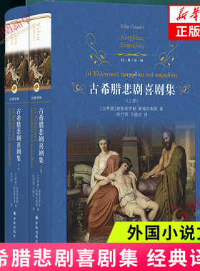 经典译林 古希腊悲剧喜剧集 埃斯库罗斯 索福克勒斯 包括波斯人 普罗米修斯 奥狄浦斯王等 译林出版社 凤凰新华书店旗舰店正版书籍