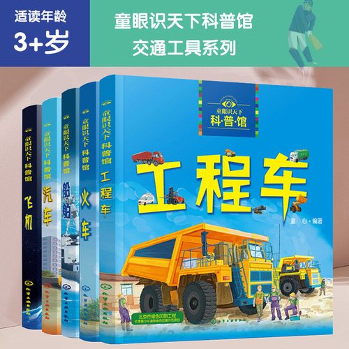 童眼识天下科普馆交通交通工具