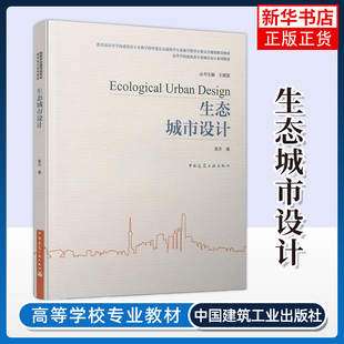 生态城市设计 陈天 中国建筑工业出版社 城市设计理论与方法技术方法语汇解析 新华正版书籍