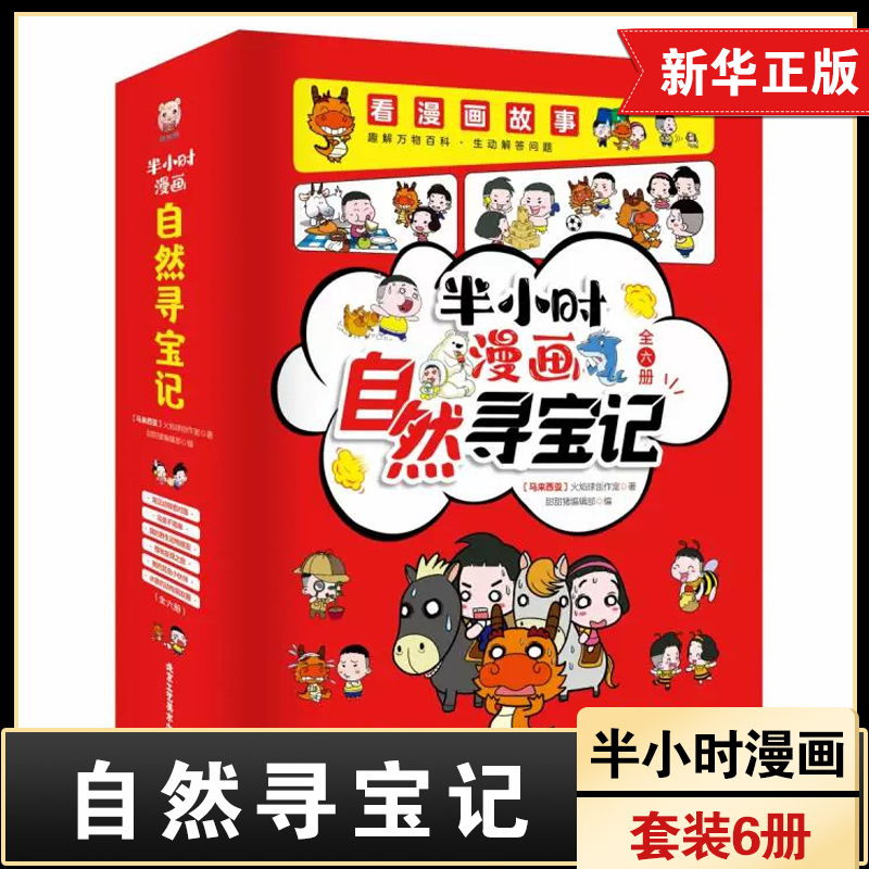 半小时漫画自然寻宝记套装6册6-12岁小学生一二三四五六年级课外阅读趣味漫画书搞笑连环画北京工艺美术出版社凤凰新华新华正版