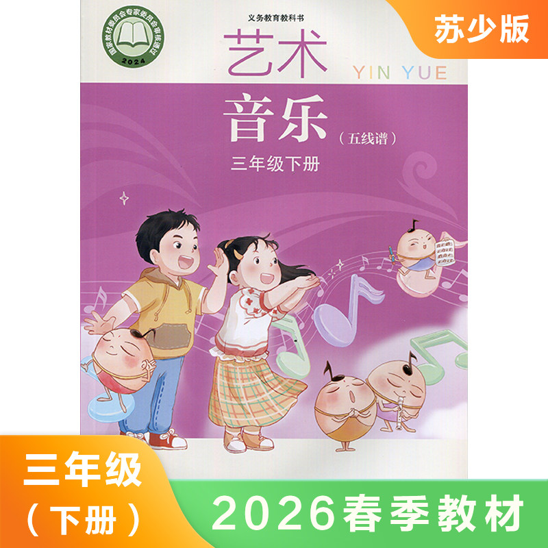 (3下)(五线谱)艺术 音乐 三年级下册 义务教育教科书