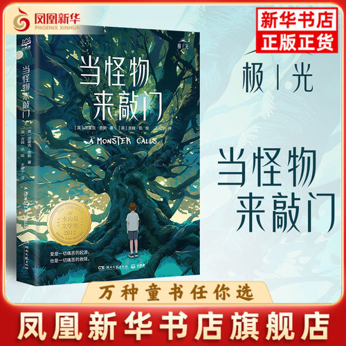 当怪物来敲门派崔克·奈斯 著，吉姆·凯 绘儿童文学湖南文艺出版社凤凰新华书店旗舰店