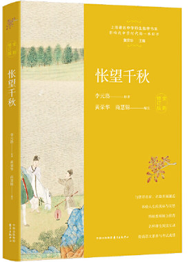 怅望千秋 唐诗之旅 全新修订版 李元洛原著 黄荣华编注 将旅行与唐诗结合 中国古诗词中国古典文化唐诗赏析唐诗阅读 新华书店正版