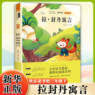快乐读书吧三年级下册 拉封丹寓言伊索寓言中国古代寓言克雷洛夫寓言全书导读版 图文版 7-12岁儿童文学 凤凰新华书店旗舰店