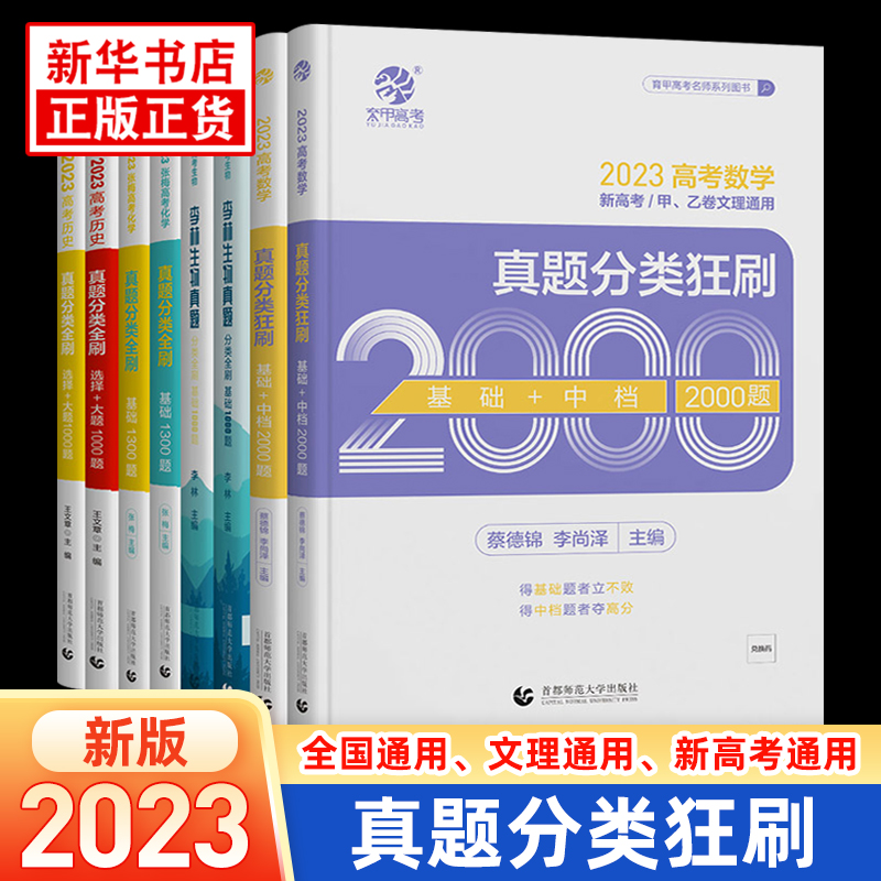 2023数学真题分类狂刷基础2000题