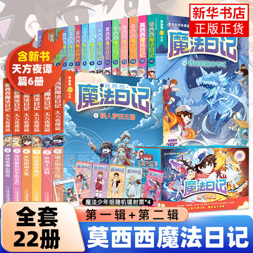 莫西西魔法日记1-16全套