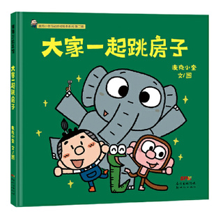 大家一起跳房子麦克小奎互动游戏绘本系列单本精装绘本图画书增强孩子对数字敏感度的游戏绘本3岁4岁5岁6岁亲子阅读蒲蒲兰正版童书
