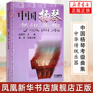 中国杨琴考级曲集 考试练习艺考音乐考级教材上海音乐出版社官方正版书中华传统乐器敲击扬琴教程考级教材配套乐谱 歌曲集扬琴曲谱
