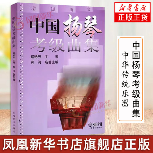 中国杨琴考级曲集考试练习艺考