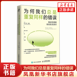 为何我们总是重复同样的错误 强迫性重复背后的无意识 法 简 大卫 纳索 心理学书籍 精神分析心理学 凤凰新华书店旗舰店 正版书籍
