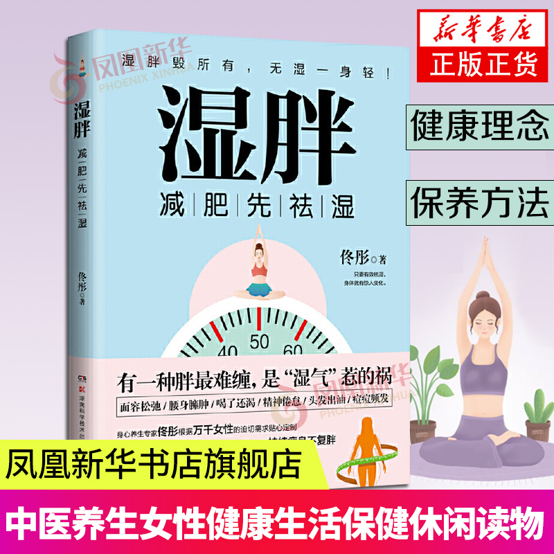 湿胖 佟彤作 祛湿减肥中医身心养生颜美容女性健康生活保健休闲读物脾虚的女人老得快脸要穷养身要娇养凤凰新华书店旗舰店正版 书籍/杂志/报纸 中医养生 原图主图