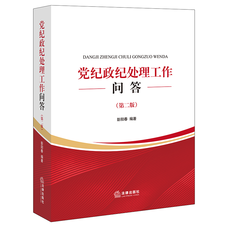 党纪政纪处理工作问答第二版政治军事党政读物正版书籍法律出版社【凤凰新华书店旗舰店】