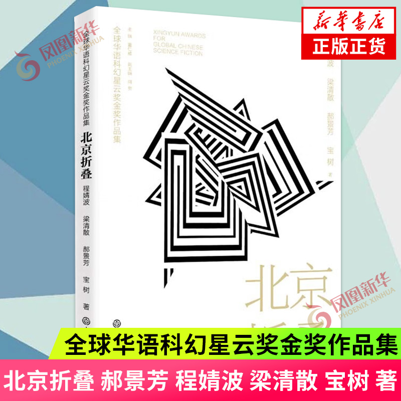 北京折叠 郝景芳 程婧波 梁清散 宝树 著 全球华语科幻星云奖作品集 现当代文学科幻小说 凤凰新华书店旗舰店 正版书籍