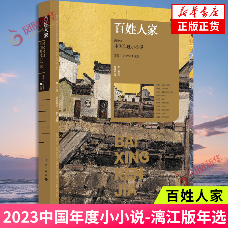 百姓人家 秦俑 赵建宇编 2023中国年度小小说 漓江版年选 文学小说 短篇小说故事集 漓江出版社 凤凰新华书店旗舰店 正版书籍