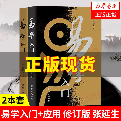 本套易学入门应用修订版张延生
