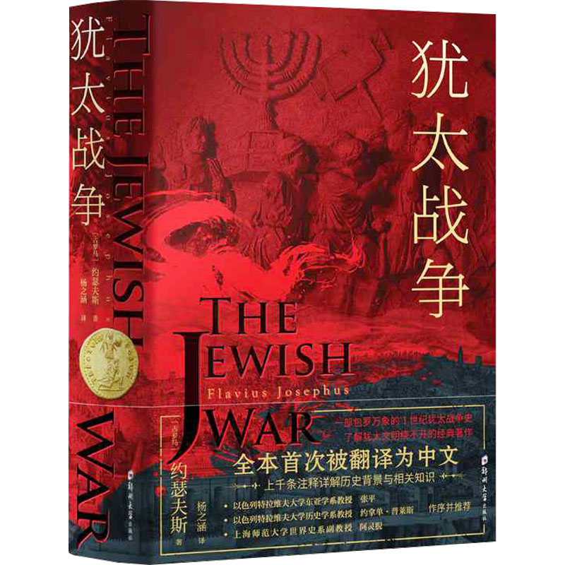 犹太战争 犹太战争 约瑟夫斯 著 全本首次被翻译为中文 上千条注释详解历史背景与相关知识 郑州大学出版社