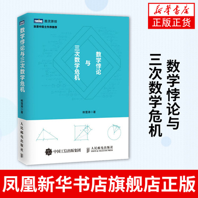 数学悖论与三次数学危机 张景中 Matrix67 在数学悖论与危机中 数学趣味与变迁 新华书店正版图书