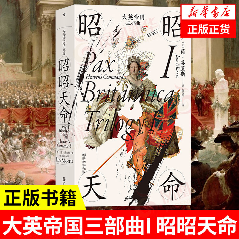 大英帝国三部曲I 昭昭天命 [英] 简 莫里斯 著 后浪 历史书籍欧洲史 正版书籍 【凤凰新华书店旗舰店】怎么看?
