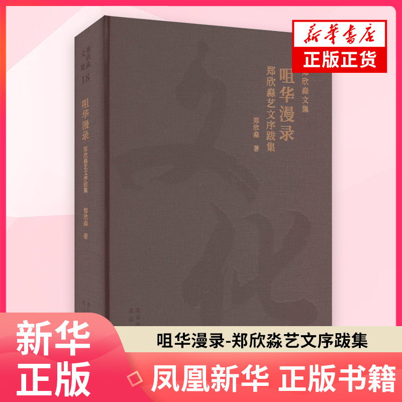 咀华漫录-郑欣淼艺文序跋集-郑欣淼文集(18)郑欣淼外国随笔/散文集北京出版社凤凰新华书店旗舰店