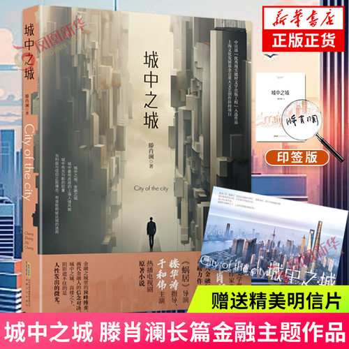 城中之城滕肖澜近现代小说