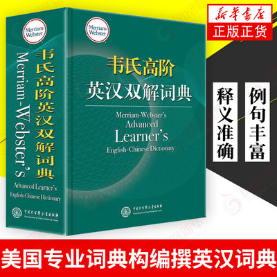 韦氏高阶英汉双解词典 高中大学精装辞典地道实用 多层释义突破同类词典广泛采用单层级释义的惯例韦氏高阶英汉双解词典 新华书店