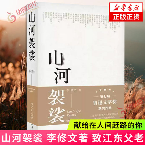 山河袈裟  李修文 致江东父老 文学小说中国现当代随笔文学献给在人间赶路的你湖南文艺出版社正版书籍凤凰新华书店旗舰店