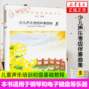 少儿声乐考级伴奏曲集5 献给声乐教师和孩子们 人民音乐出版社 声乐考级教材书 儿童声乐培训初级基础教程 儿童声乐教师用书