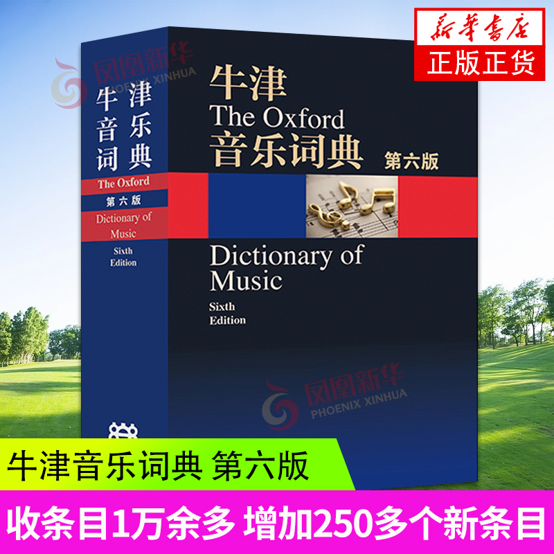 牛津音乐词典第六版人民音