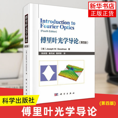 傅里叶光学导论 第4版 科学出版社 傅里叶分析 二维信号和系统的分析 标量衍射理论基础 菲涅耳衍射与夫琅禾费衍射